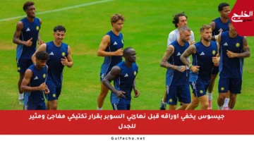 جيسوس يخفي أوراقه قبل نهائي السوبر بقرار تكتيكي مفاجئ ومثير للجدل